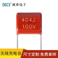 無(wú)線充電器專(zhuān)用電容404J100V